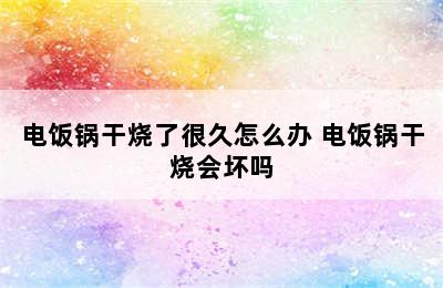 电饭锅干烧了很久怎么办 电饭锅干烧会坏吗